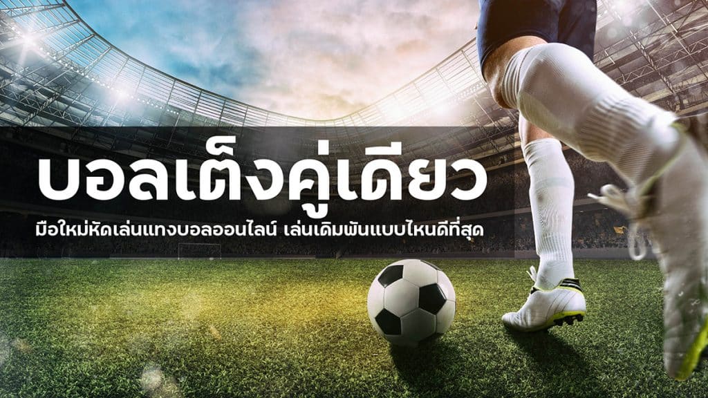 พนันกีฬาเว็บใหญ่