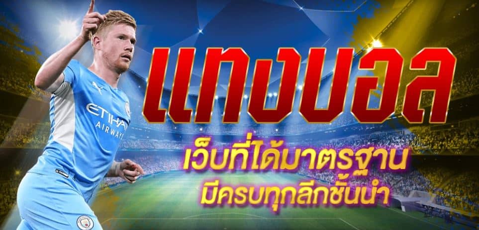 พนันบอลออนไลน์