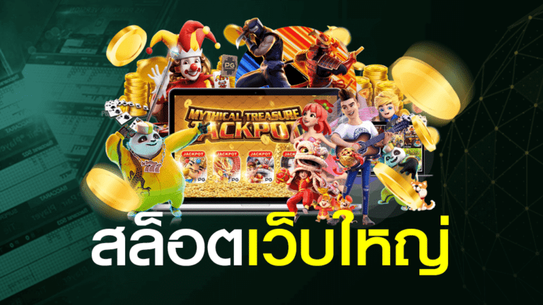 SLOT ONLINE เว็บใหญ่