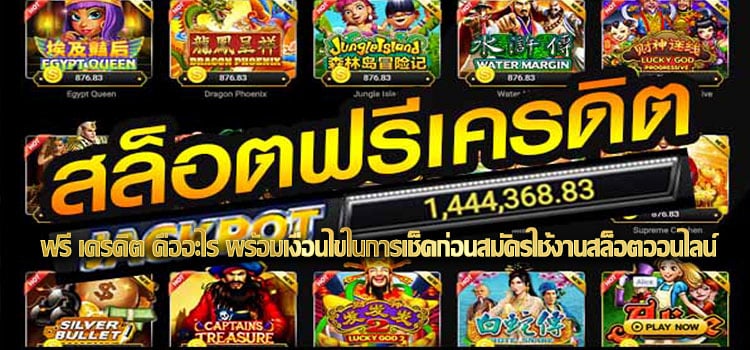 slot onlineฟรีเครดิต