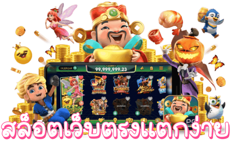 slot เว็บตรงแตกง่าย