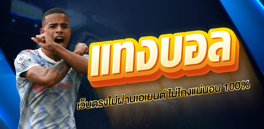 เว็บแทงบอล168