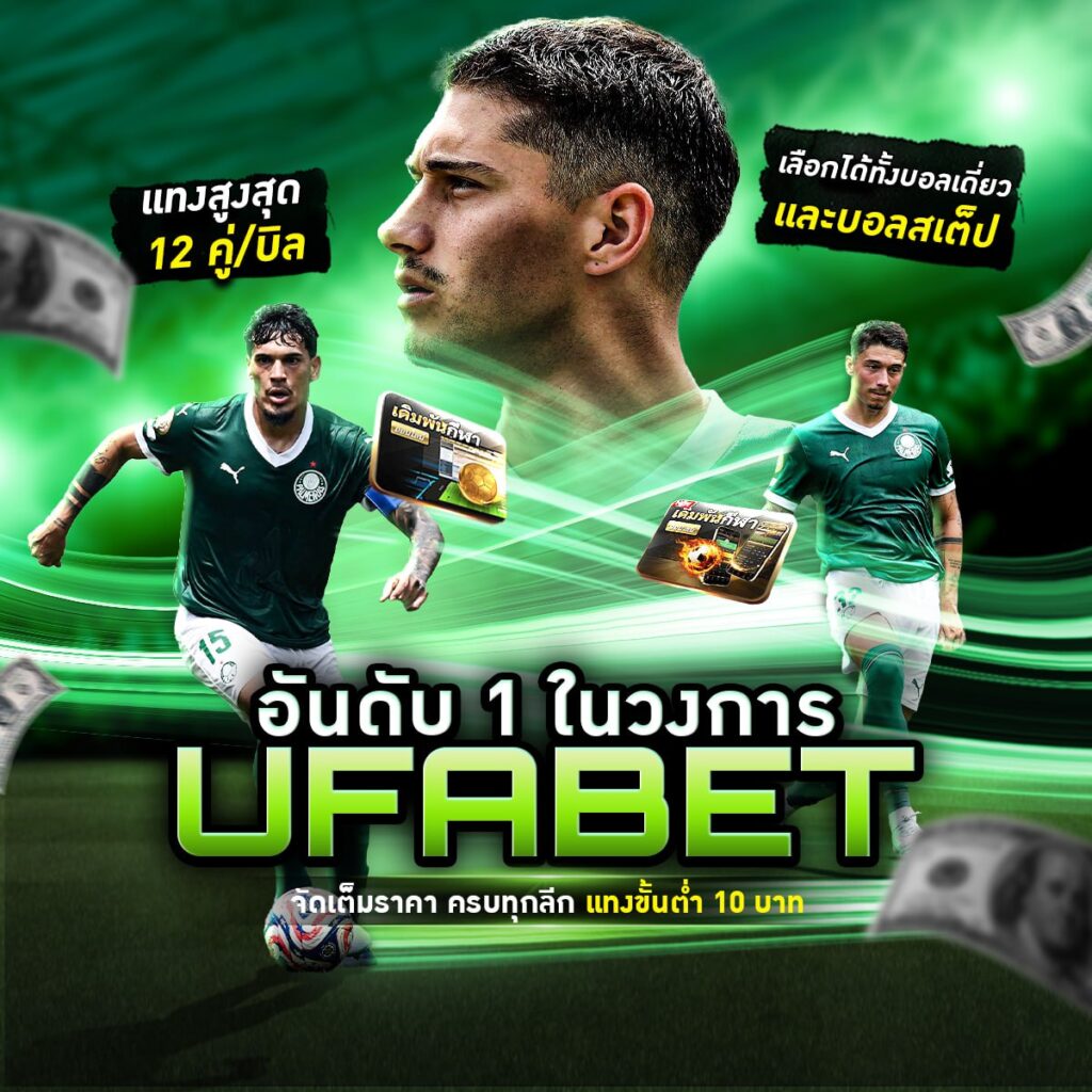 เว็บแทงบอลเชื่อถือได้